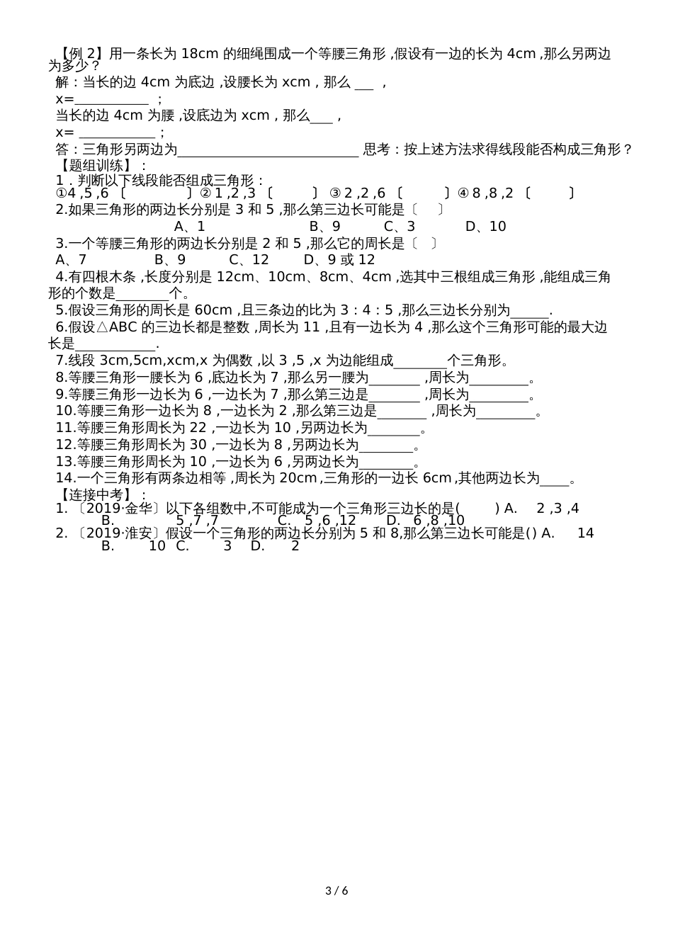 人教版八年级数学第十一章三角形考点例析（一）与三角形有关的线段（word版无答案）_第3页