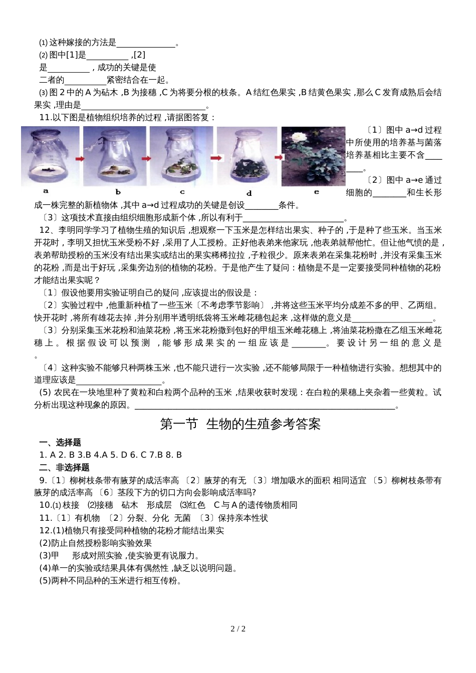 人教版八年级生物下册：第七单元 第一章 第一节植物的生殖同步练习_第2页