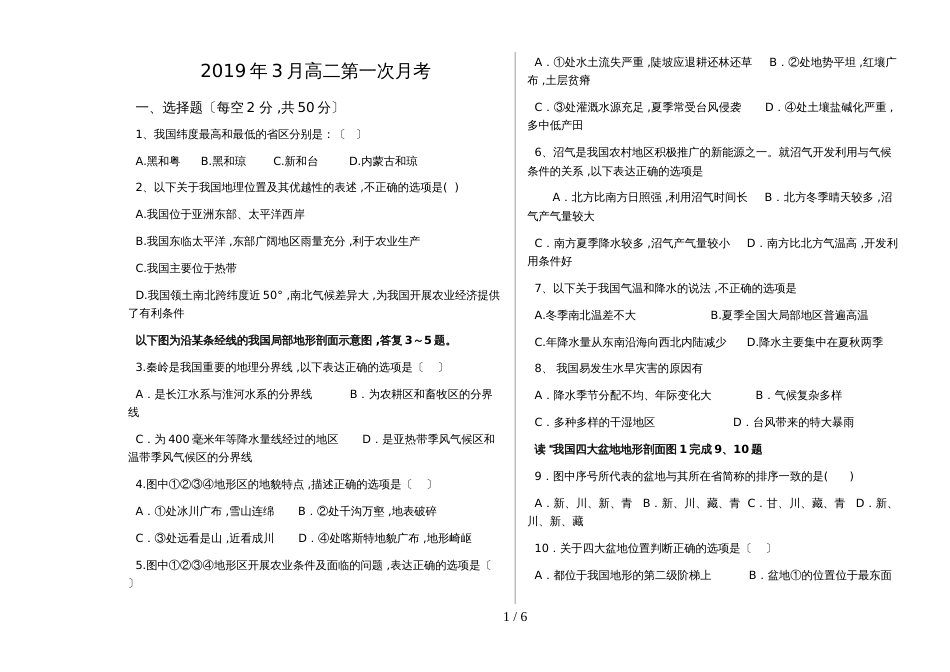 新疆阿克苏地区乌什县第二中学高二地理3月高二第一次月考_第1页