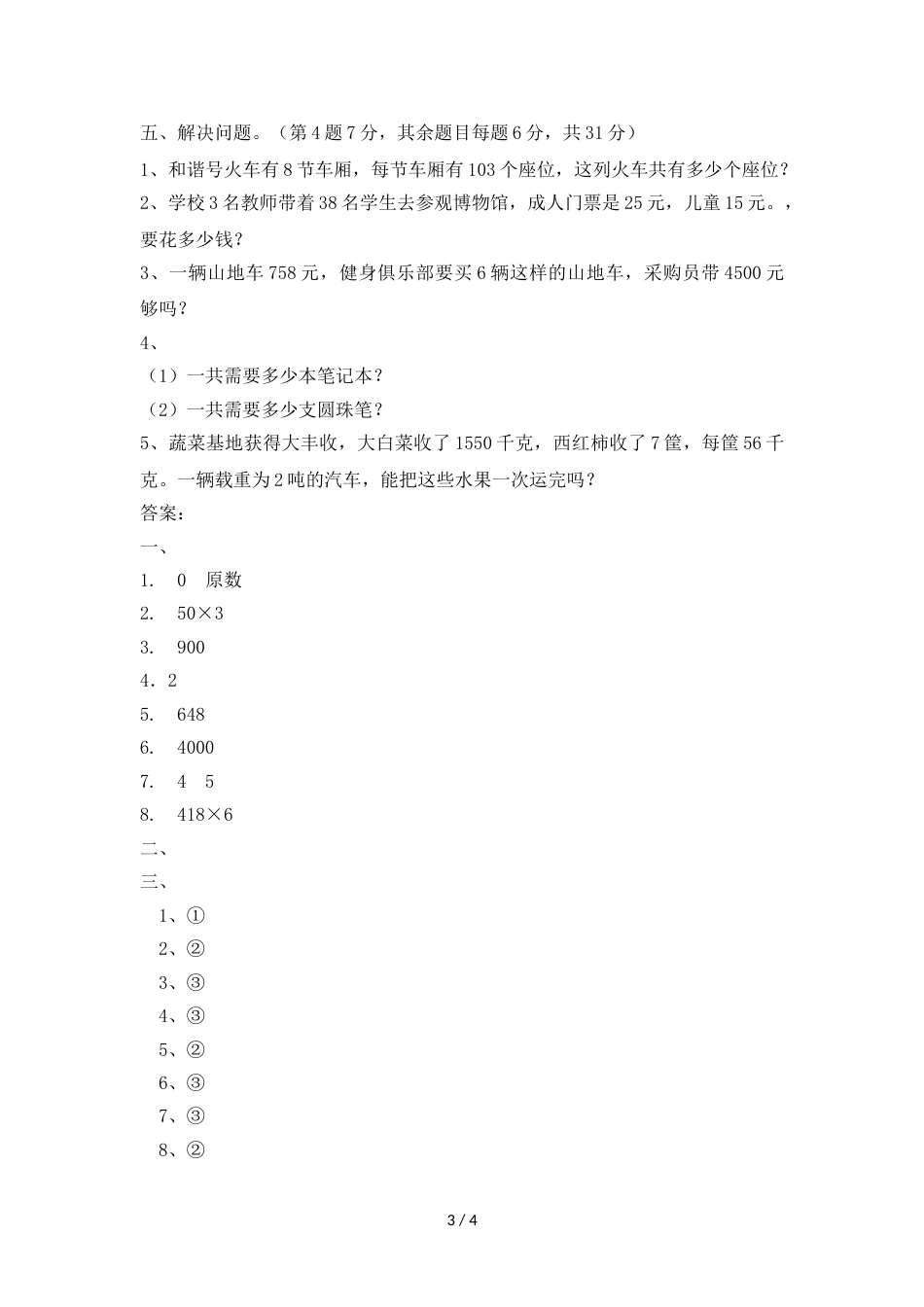 三年级上册数学单元测试第二单元_西师大版（2018秋）（含答案）_第3页