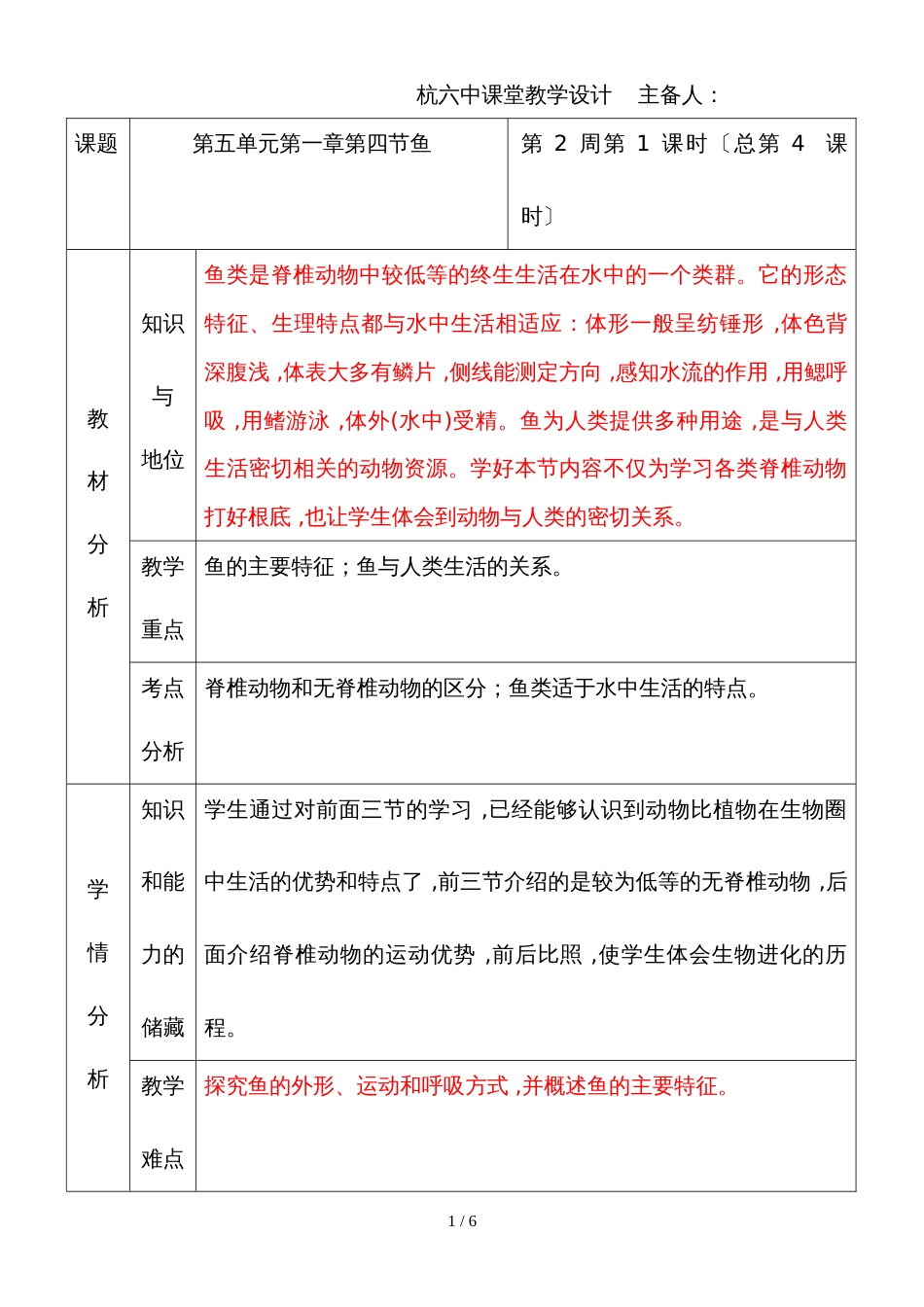 人教版八年级上册生物课堂教学设计：第五单元第一章第四节鱼_第1页