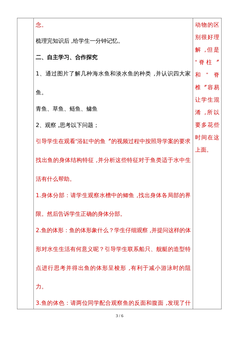 人教版八年级上册生物课堂教学设计：第五单元第一章第四节鱼_第3页