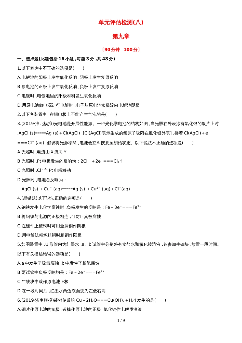 （安徽专用）版高考化学 单元评估检测八 新人教版（含精细解析）_第1页