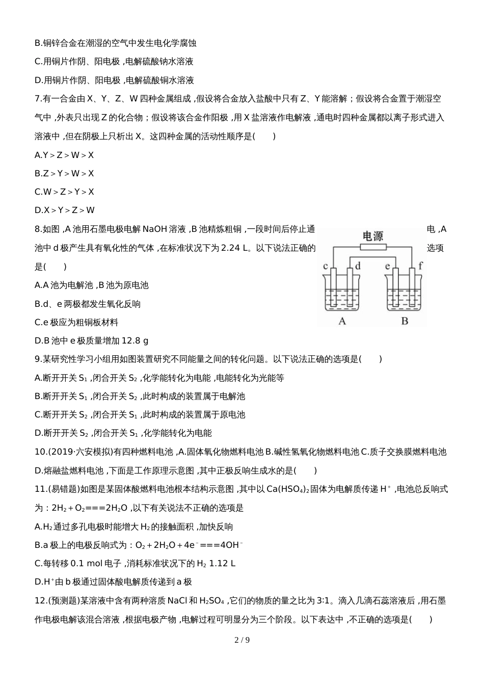 （安徽专用）版高考化学 单元评估检测八 新人教版（含精细解析）_第2页