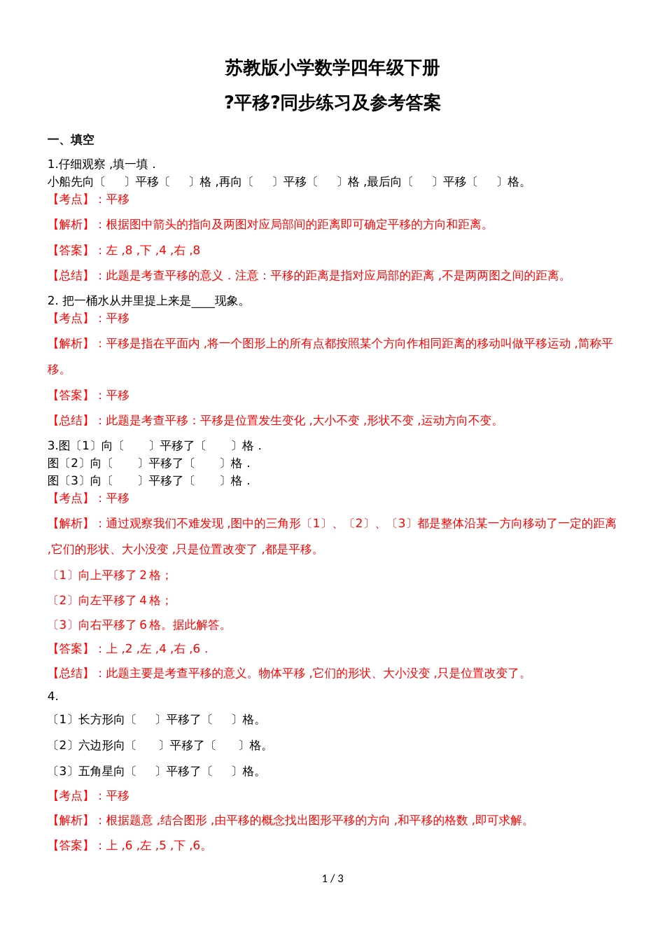 四年级下册数学同步练习1单元1课时 平移_苏教版(）_第1页