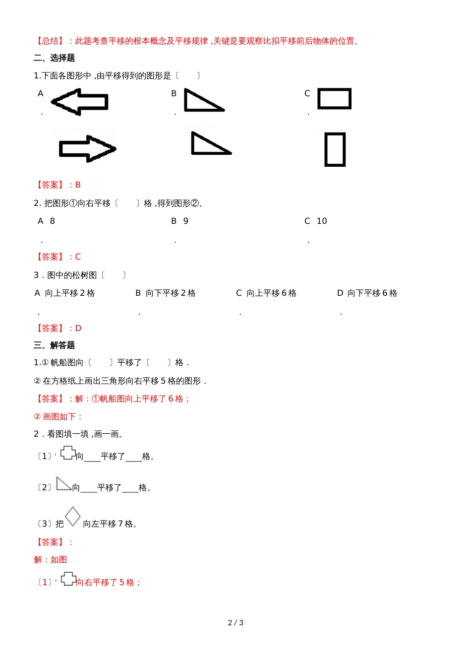 四年级下册数学同步练习1单元1课时 平移_苏教版(）_第2页