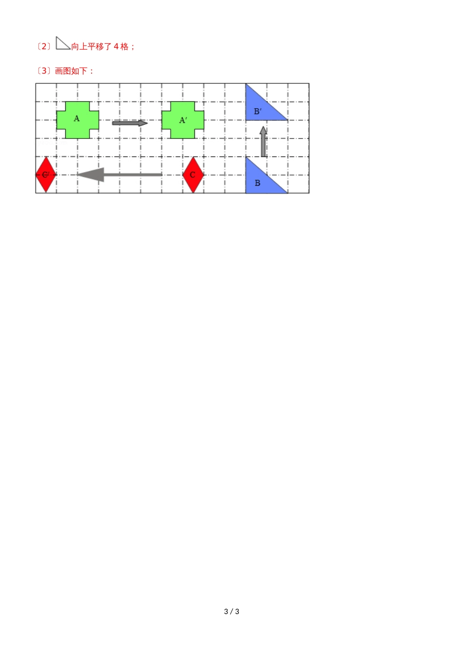 四年级下册数学同步练习1单元1课时 平移_苏教版(）_第3页
