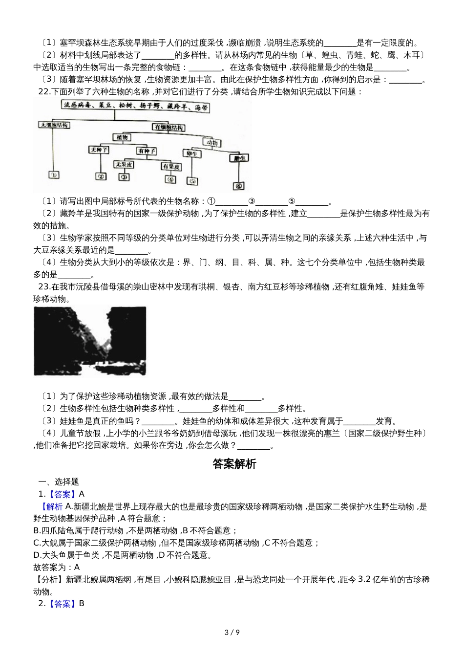 人教版八年级上册生物 第六单元 第三章 保护生物的多样性 单元巩固训练题及解析_第3页