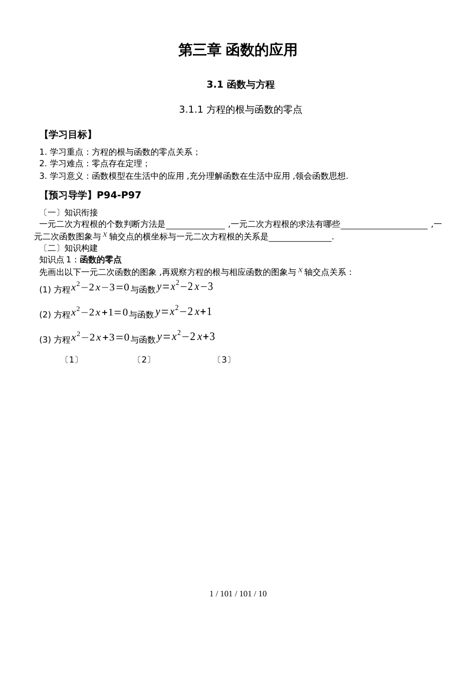 新课本人教A版高中数学第三章《3.1函数与方程》学案（无答案）_第1页