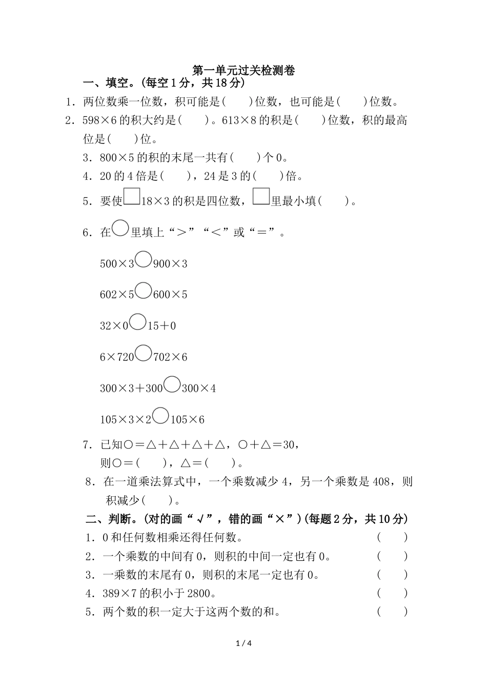 三年级上册数学单元测试第一单元过关检测卷_苏教版（2018秋）_第1页