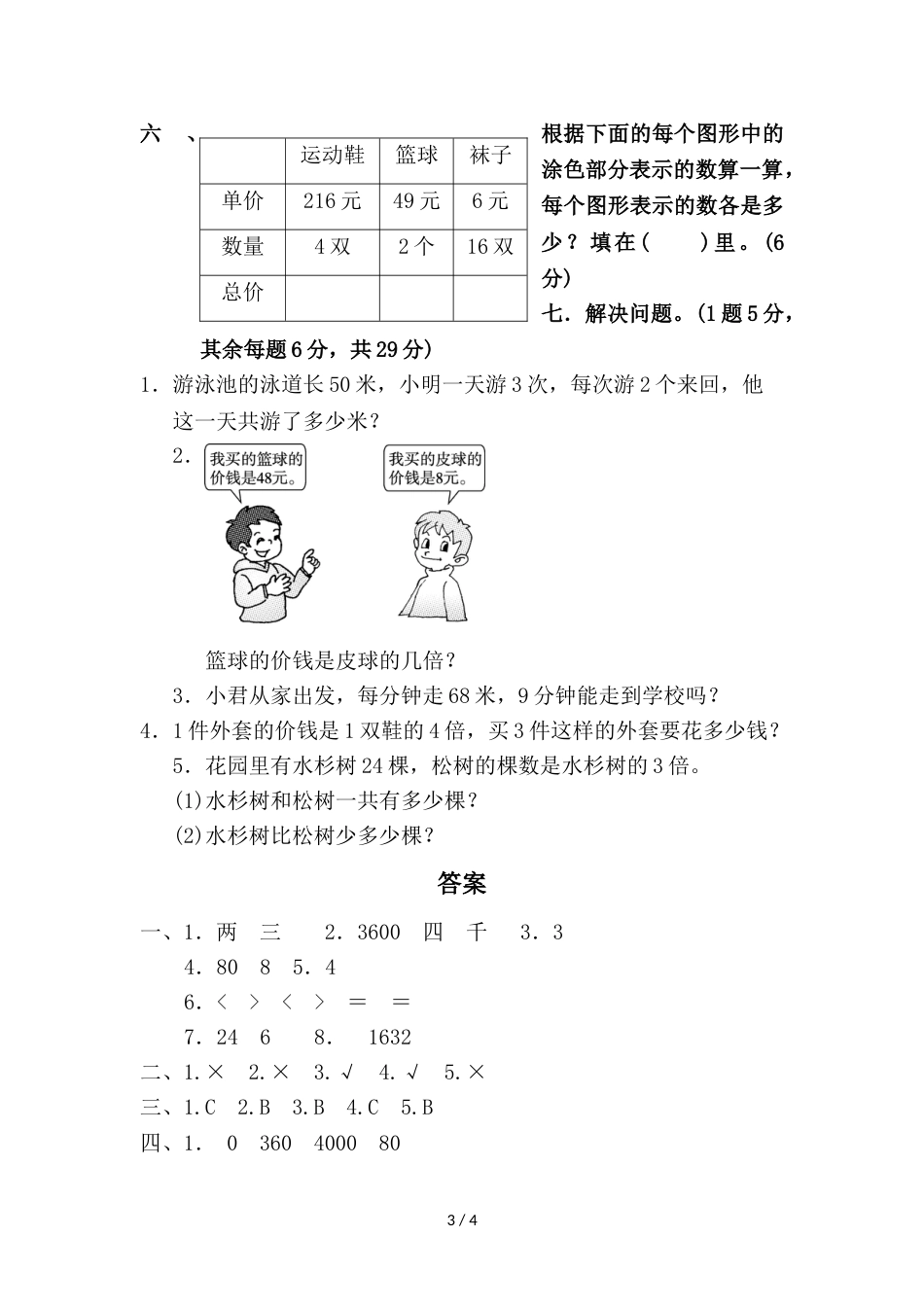 三年级上册数学单元测试第一单元过关检测卷_苏教版（2018秋）_第3页