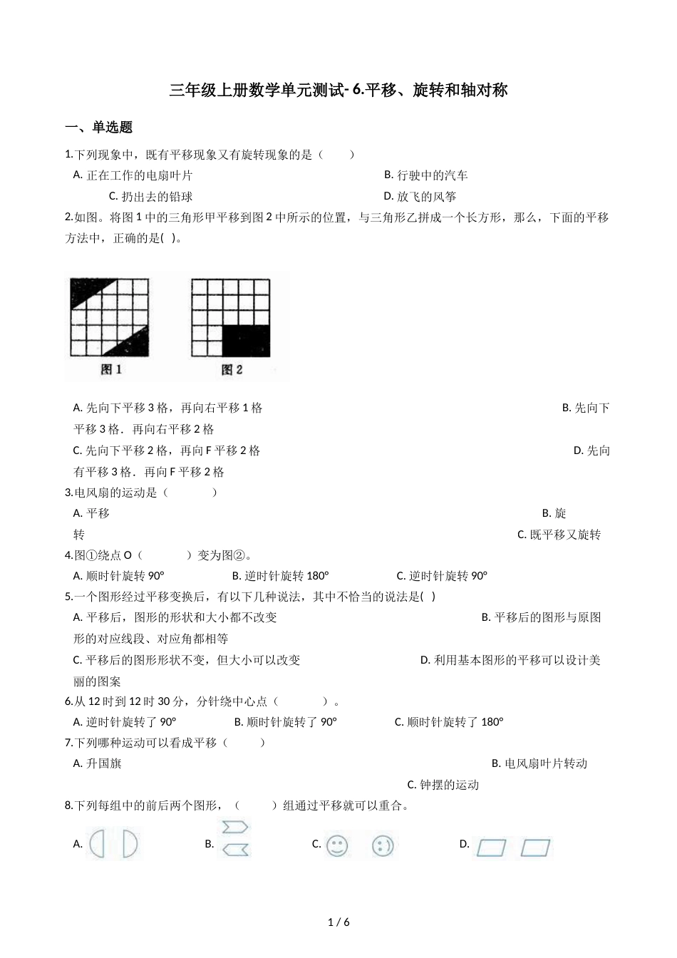 三年级上册数学单元测试 6.平移旋转和轴对称 苏教版_第1页