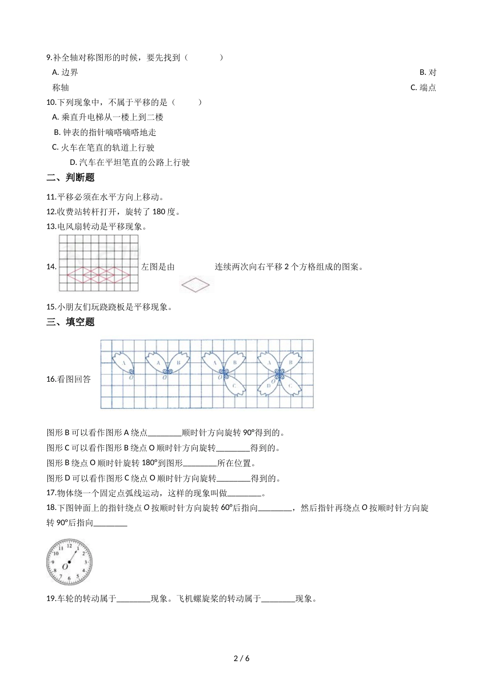 三年级上册数学单元测试 6.平移旋转和轴对称 苏教版_第2页