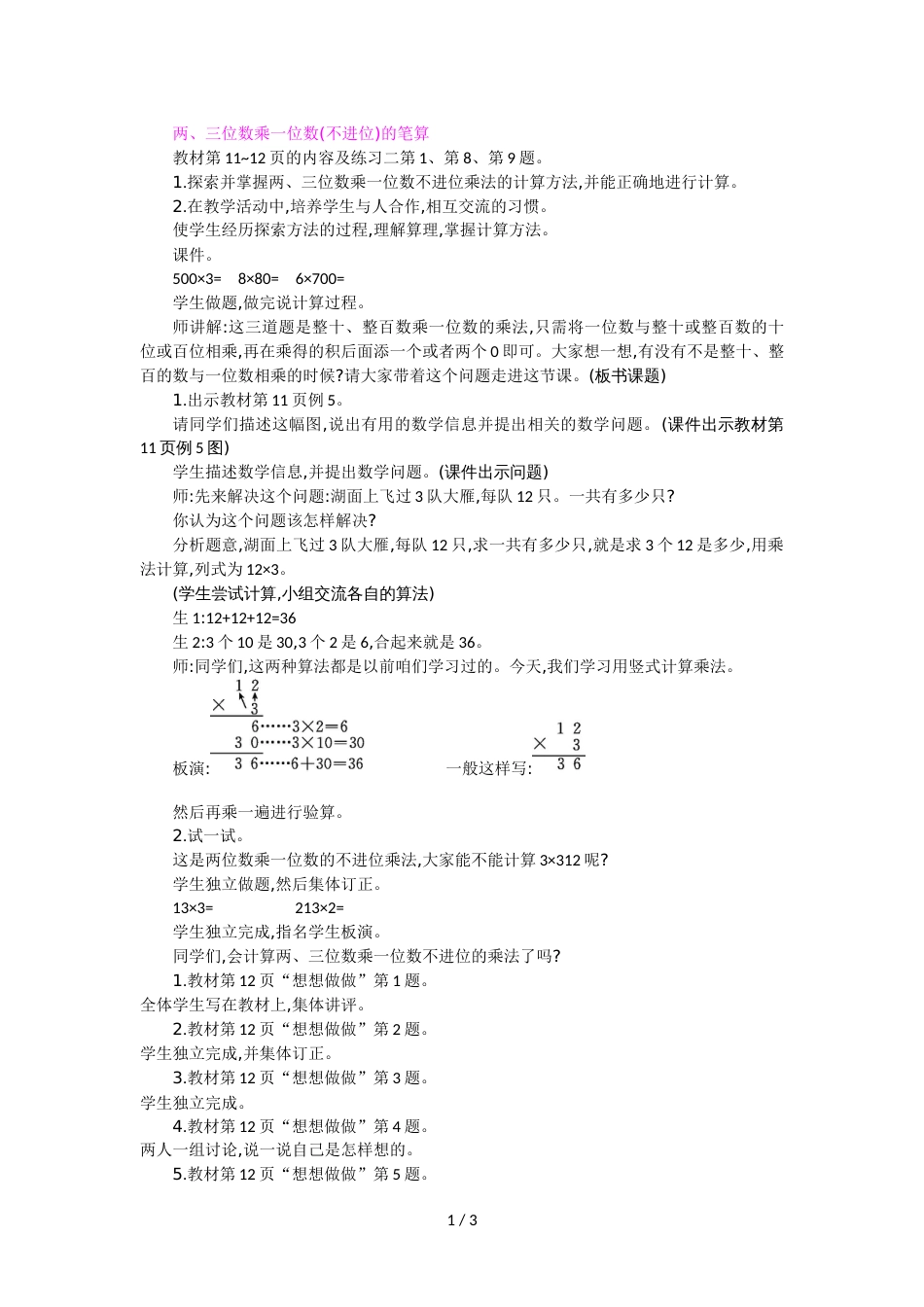 三年级上册数学教案第1单元 两三位数乘一位数 4　两三位数乘一位数_第1页