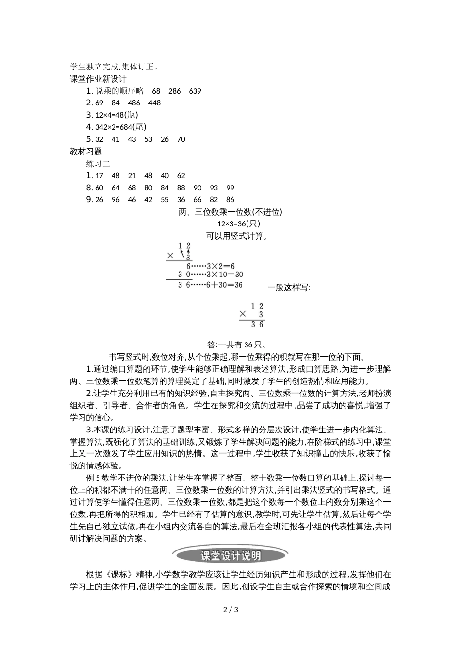 三年级上册数学教案第1单元 两三位数乘一位数 4　两三位数乘一位数_第2页