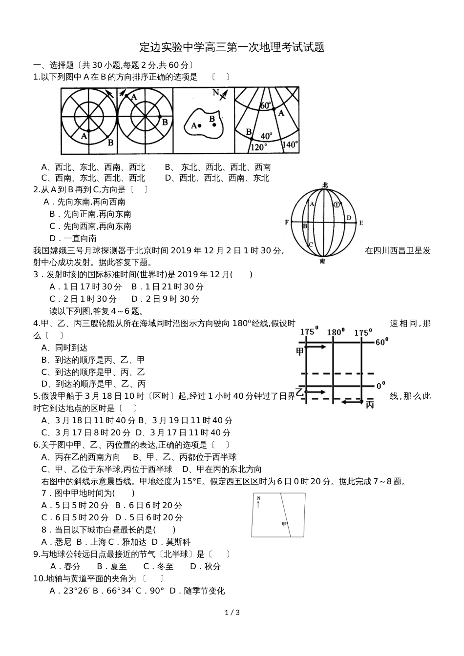 19年度定边实验中学高三第一次地理考试试题_第1页