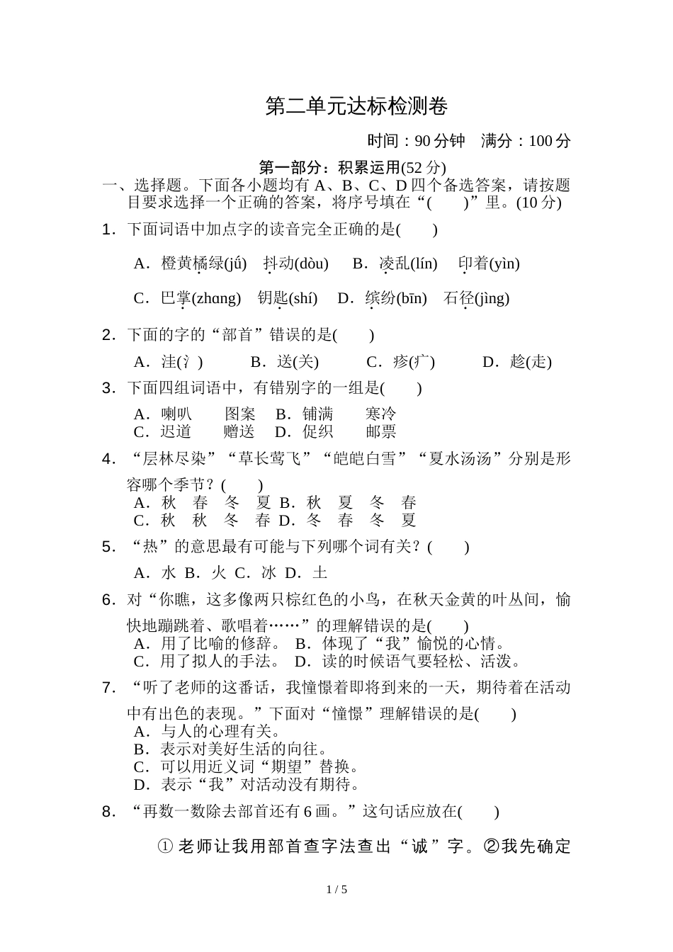 三年级上册语文单元测试第二单元 达标测试卷1∣人教部编版_第1页