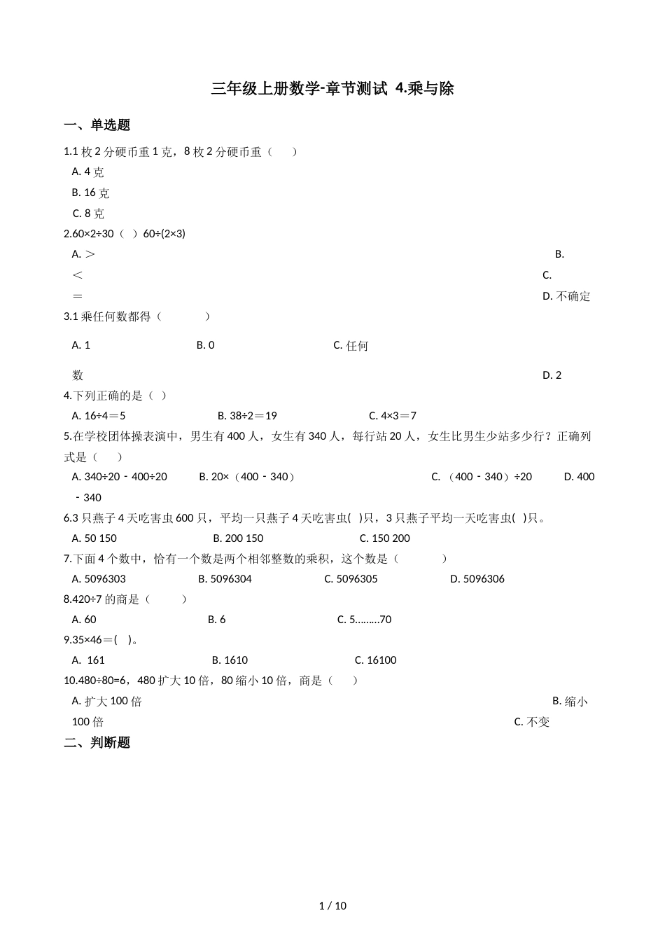 三年级上册数学单元测试 4.乘与除 北师大版_第1页