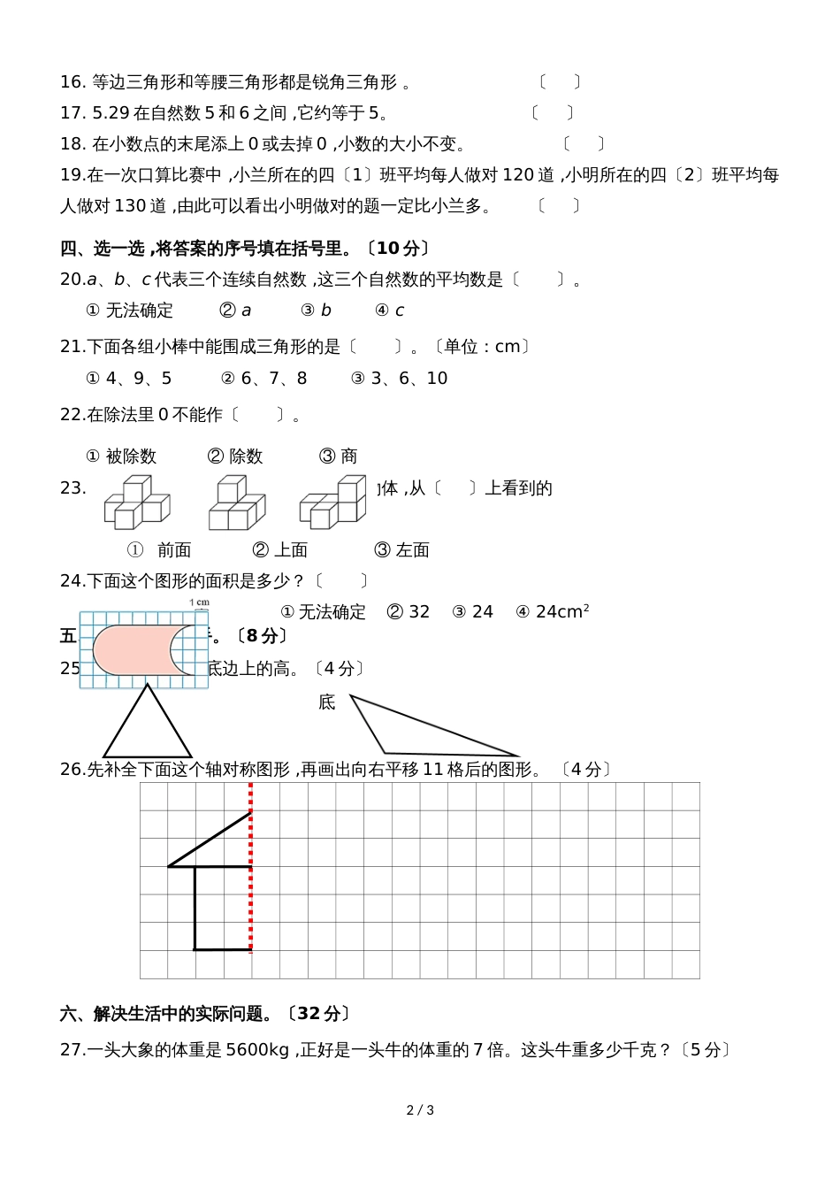 四年级下册数学期末试卷全优发展_人教版（无答案）_第2页