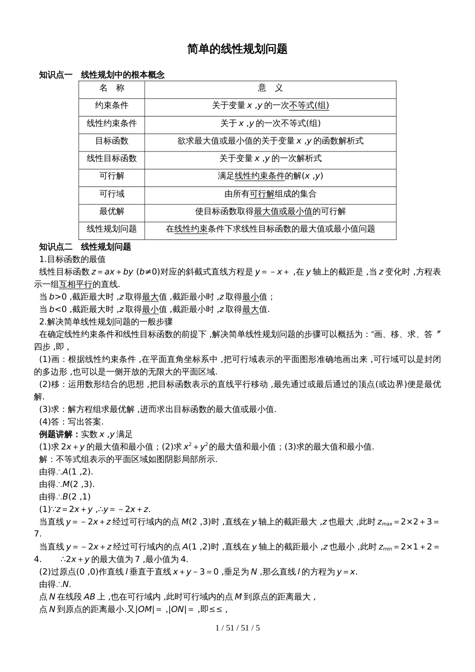 新课标人教A版高中数学必修五第三章第3节《简单线性规划问题》专题练习_第1页