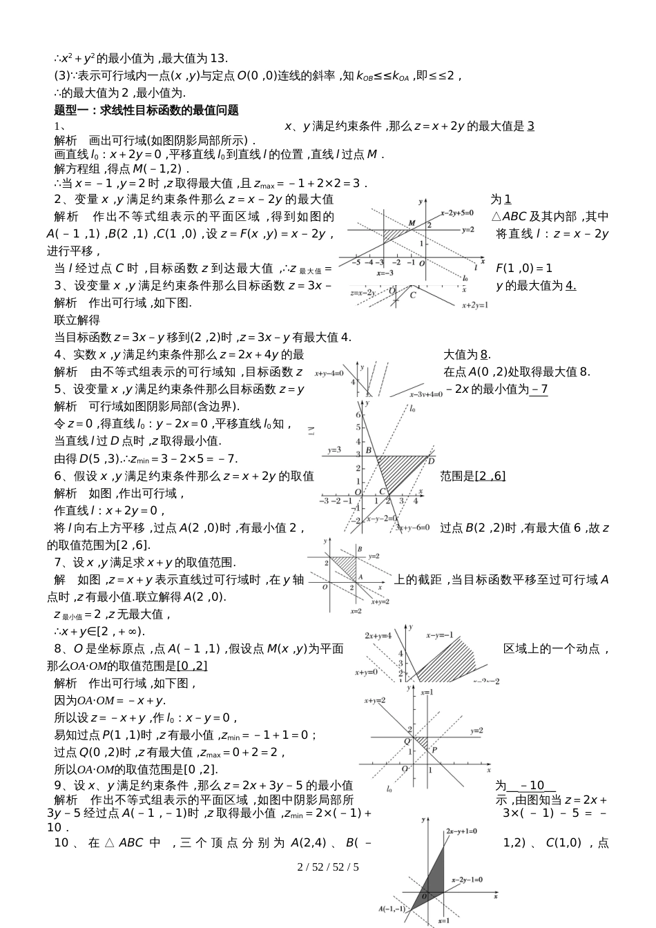 新课标人教A版高中数学必修五第三章第3节《简单线性规划问题》专题练习_第2页