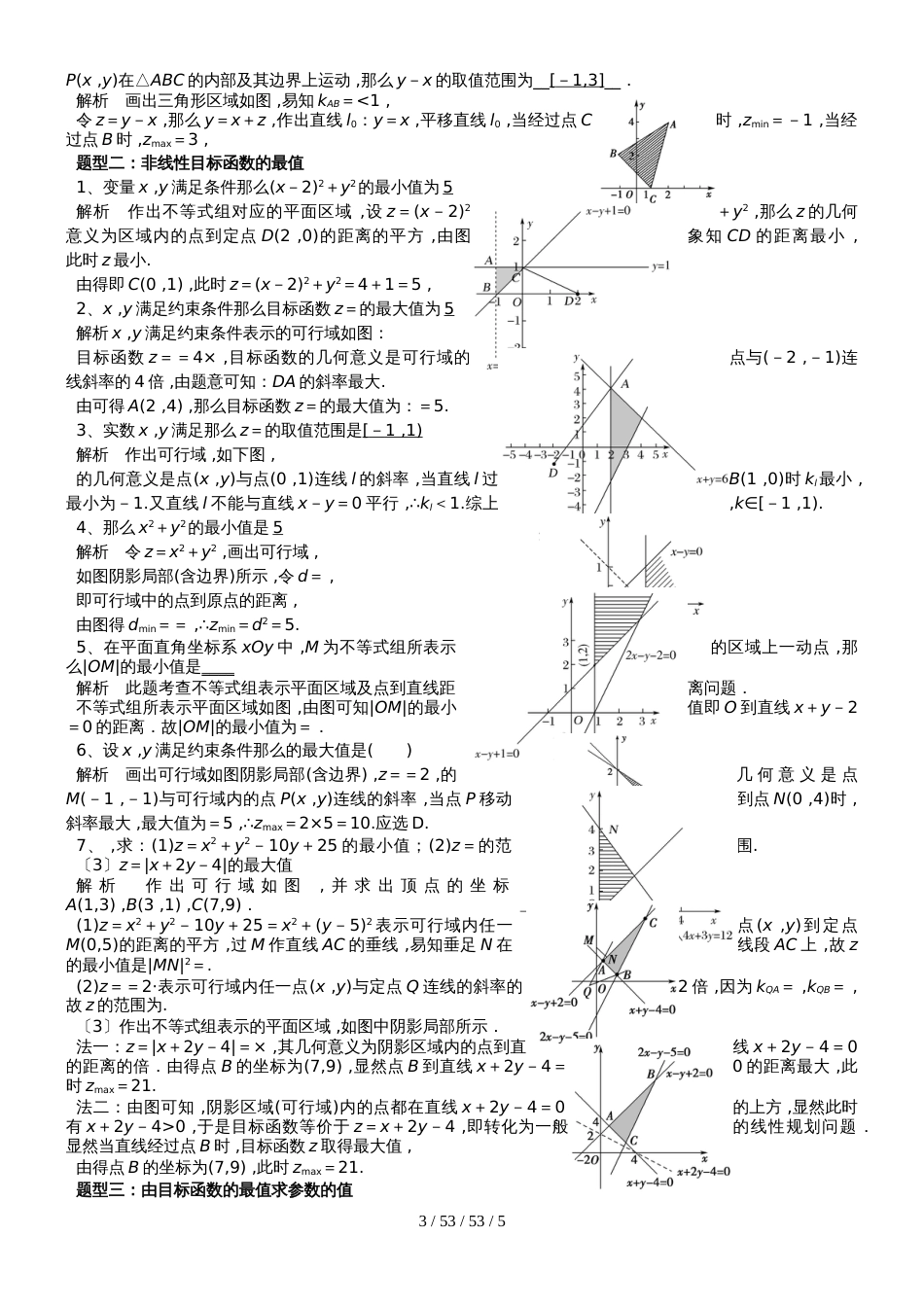 新课标人教A版高中数学必修五第三章第3节《简单线性规划问题》专题练习_第3页