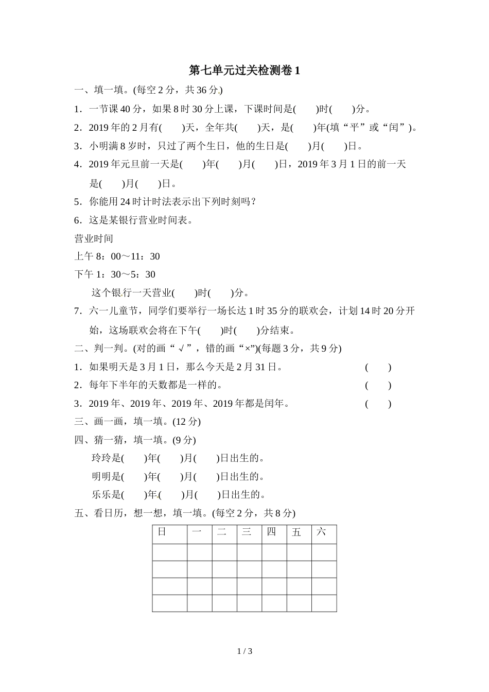 三年级上册数学单元测试第七单元年、月、日_北师大版（2018秋）（含答案）_第1页