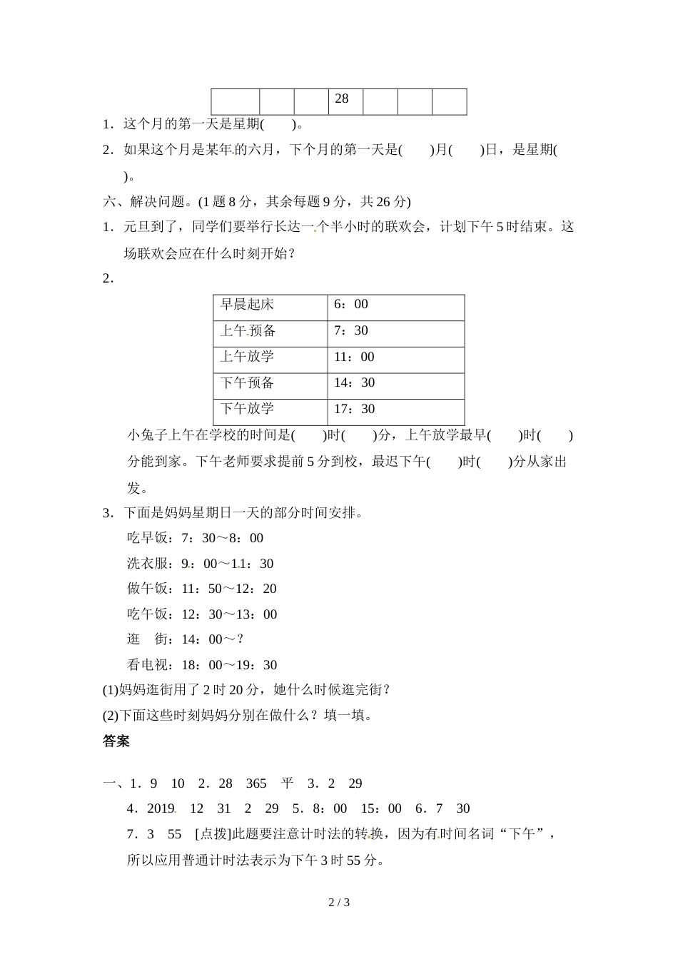 三年级上册数学单元测试第七单元年、月、日_北师大版（2018秋）（含答案）_第2页