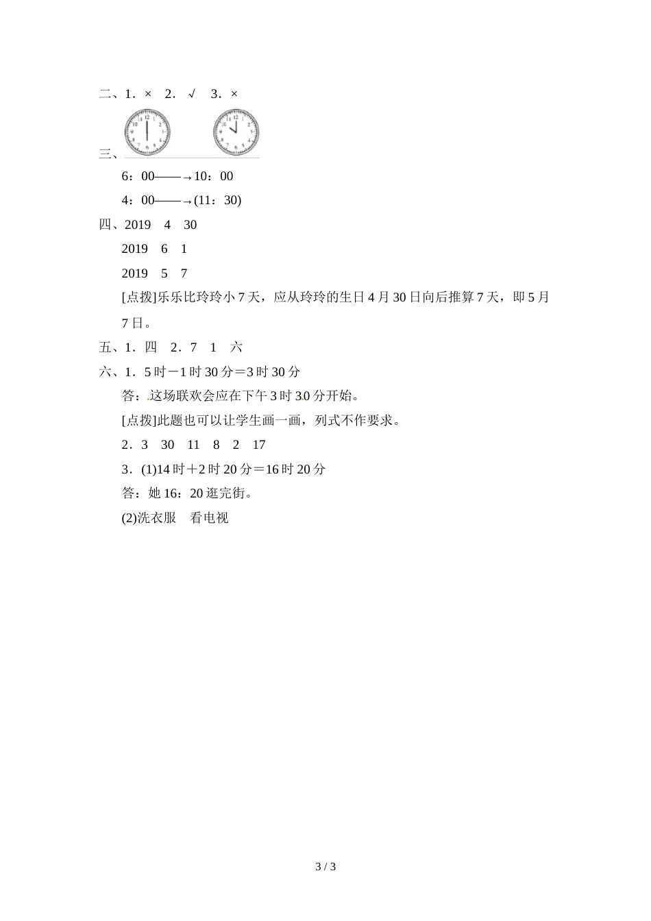 三年级上册数学单元测试第七单元年、月、日_北师大版（2018秋）（含答案）_第3页