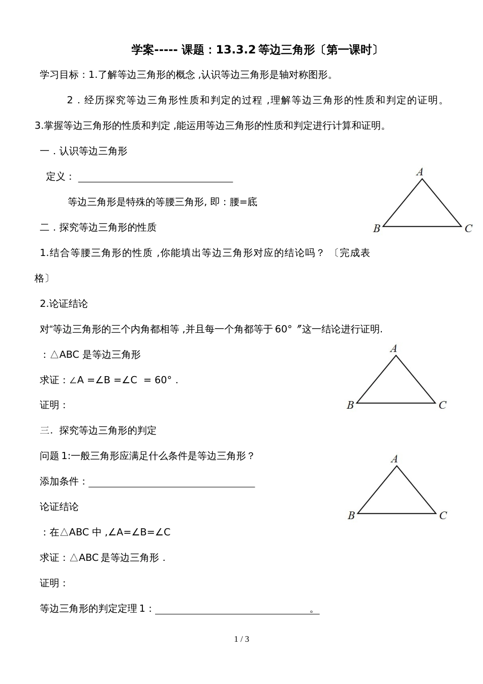 人教版八年级上册  13.3.2  等边三角形的性质和判定 导学案（无答案）_第1页