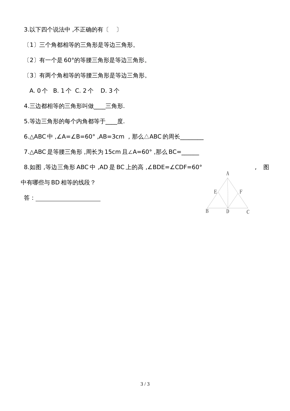 人教版八年级上册  13.3.2  等边三角形的性质和判定 导学案（无答案）_第3页