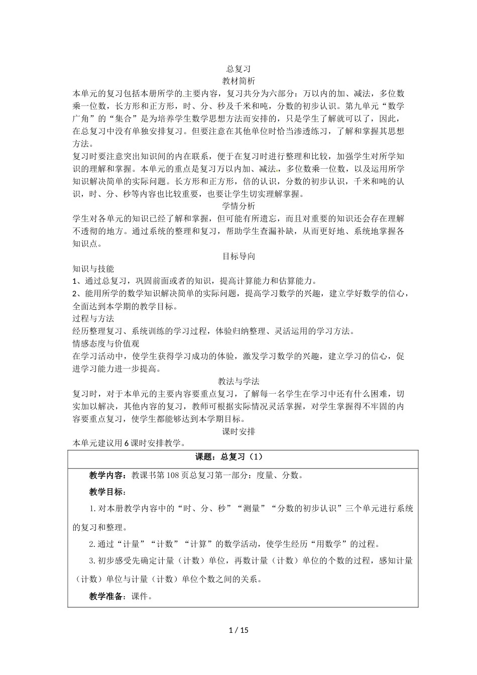 三年级上册数学教案－总复习 人教新课标_第1页