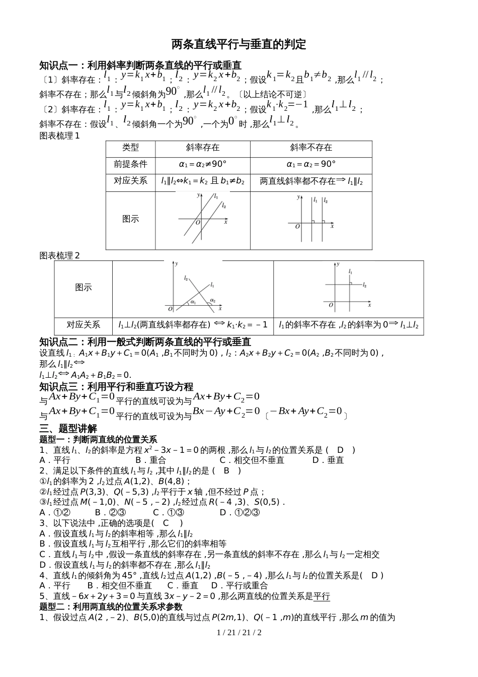 新课标人教A版高中数学必修二第三章第2节《两直线的位置关系》专题练习_第1页