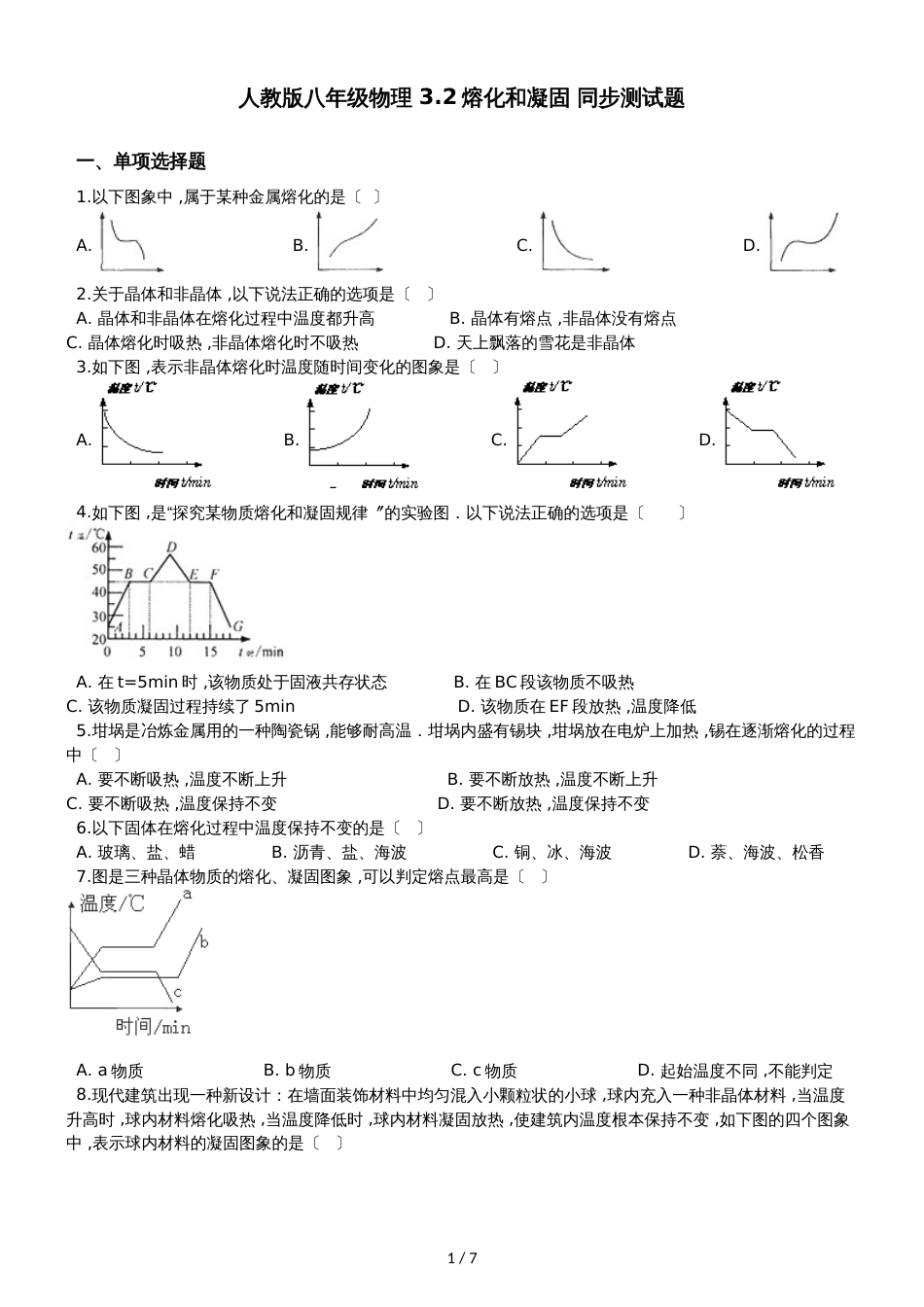 人教版八年级物理 3.2熔化和凝固 同步测试题_第1页