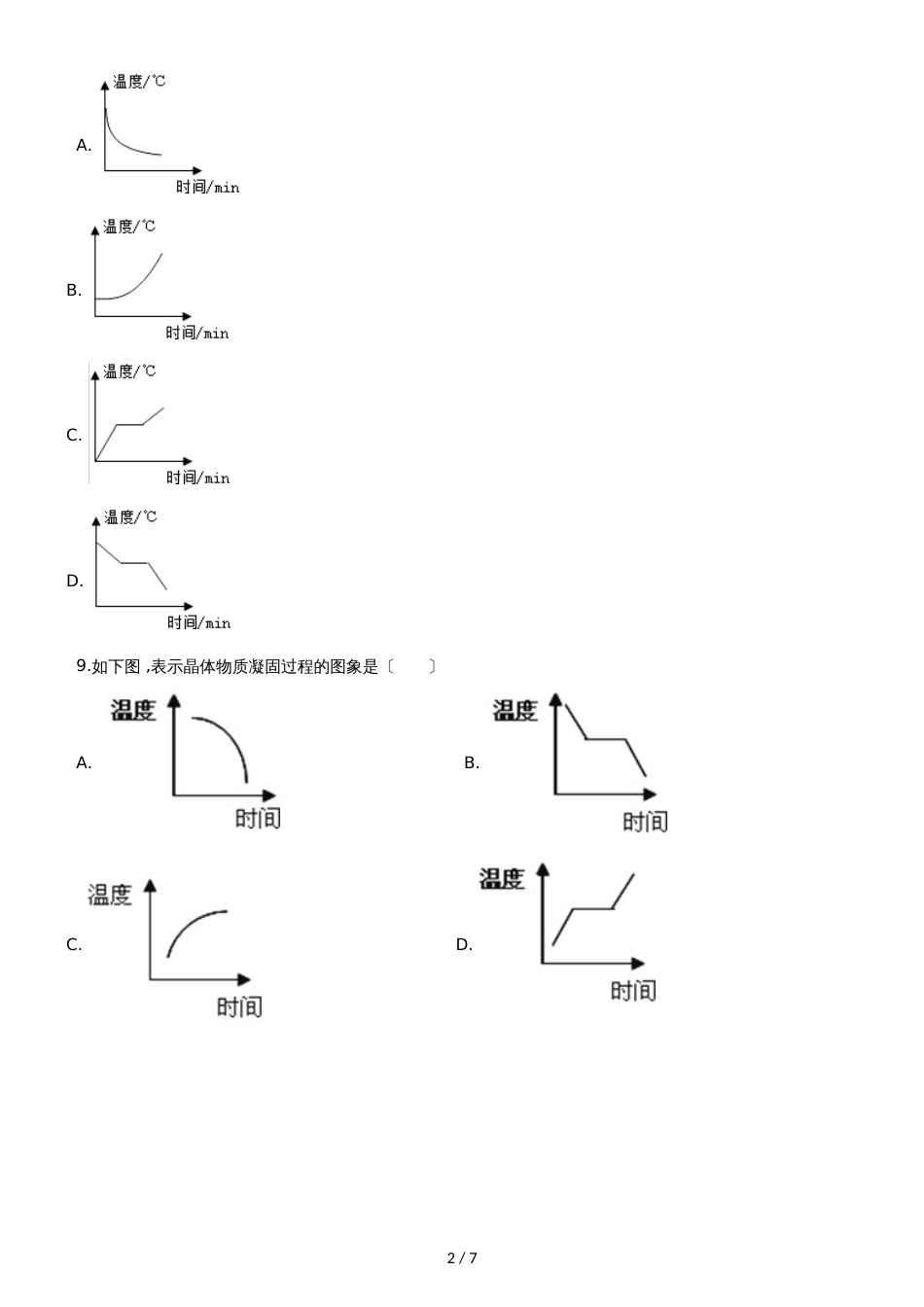 人教版八年级物理 3.2熔化和凝固 同步测试题_第2页