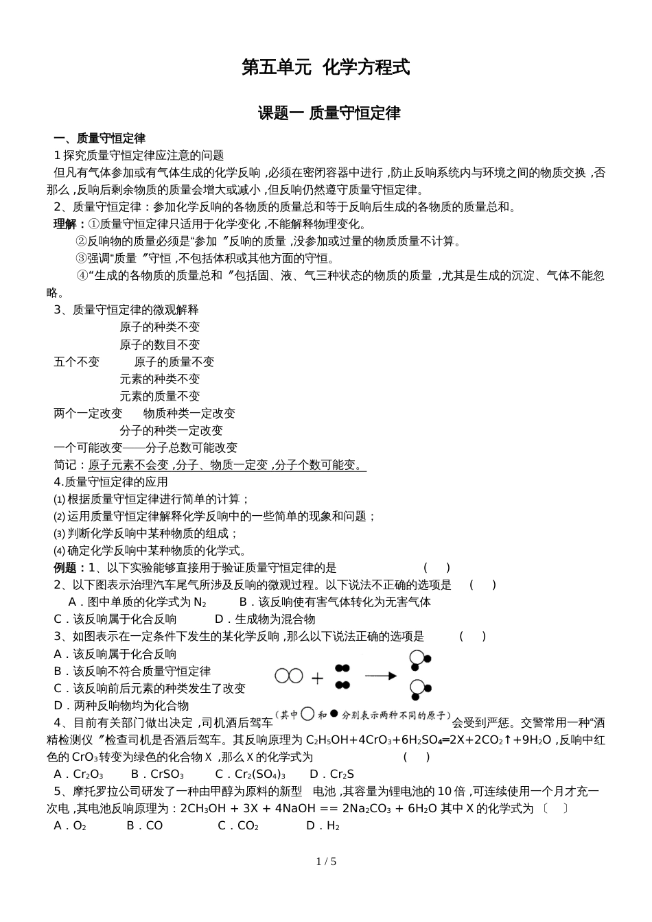 版安徽省九年级化学（人教版）第五单元化学方程式课题1质量守恒定律（精炼讲义 课后习题）_第1页