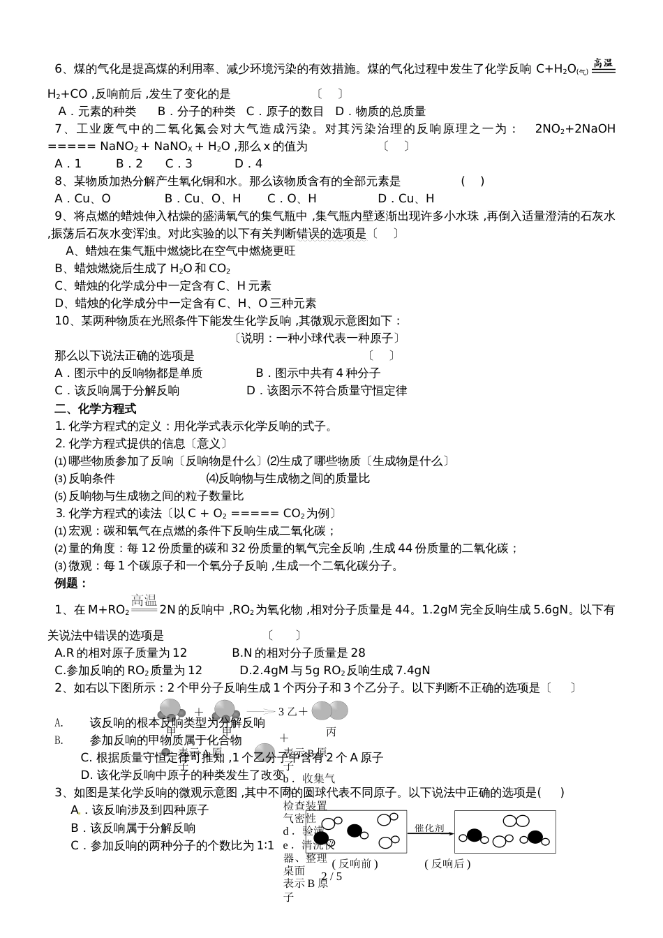 版安徽省九年级化学（人教版）第五单元化学方程式课题1质量守恒定律（精炼讲义 课后习题）_第2页
