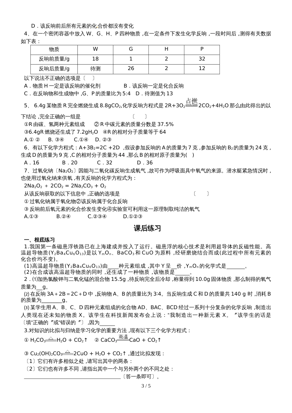 版安徽省九年级化学（人教版）第五单元化学方程式课题1质量守恒定律（精炼讲义 课后习题）_第3页