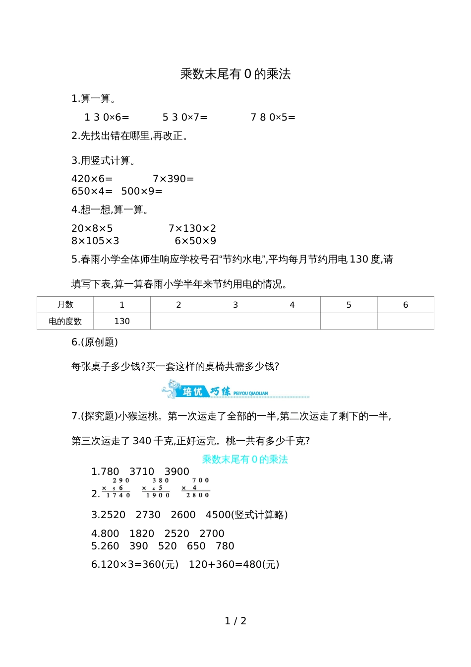 三年级上册数学一课一练－乘数末尾有0的乘法苏教版_第1页