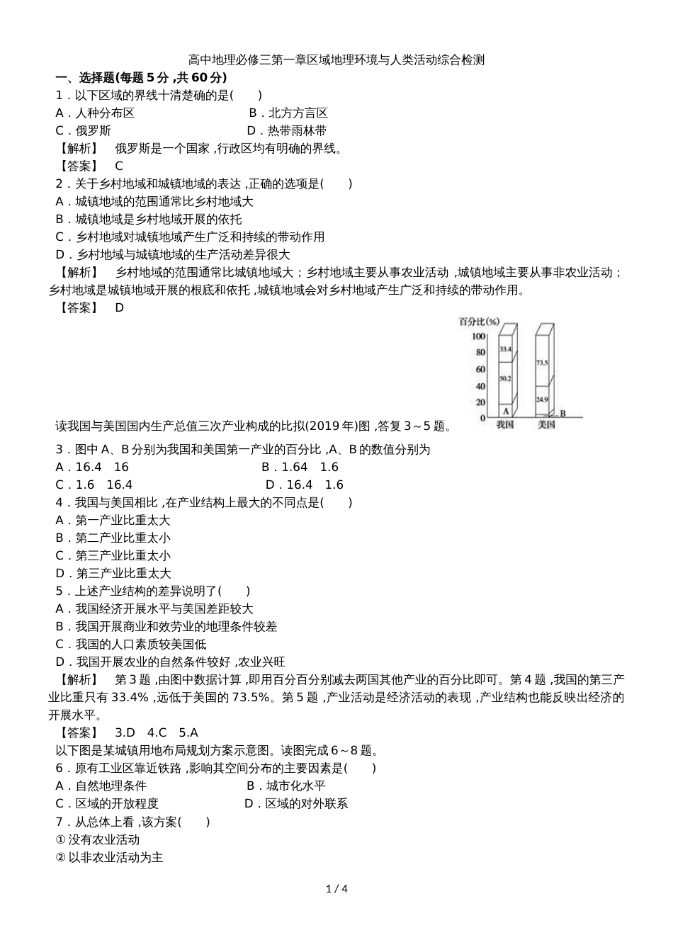 高中地理必修三第一章区域地理环境与人类活动综合检测_第1页