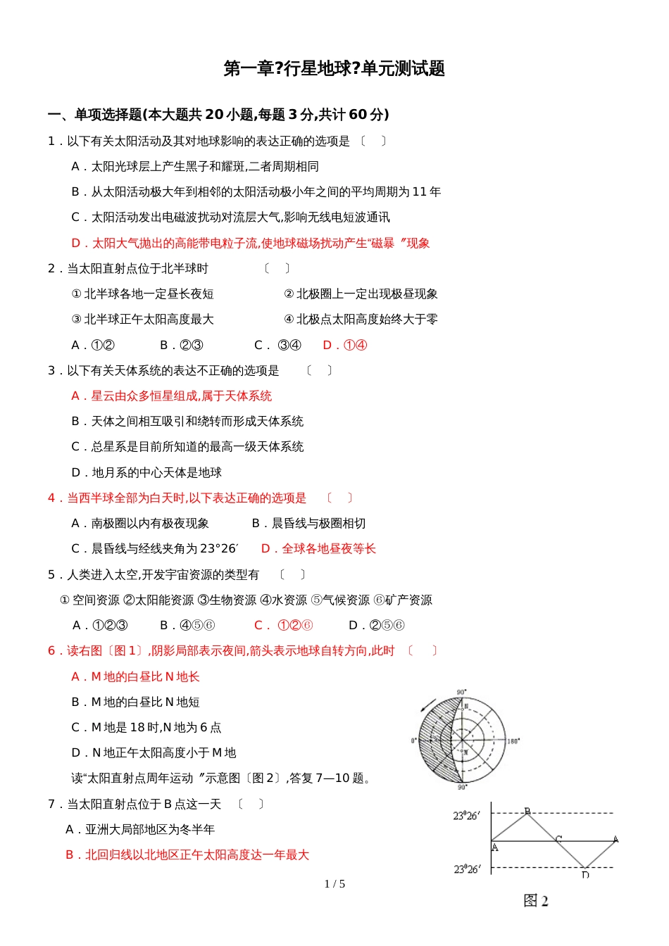 18陕西省米脂中学地理必修一 第一单元测试题_第1页