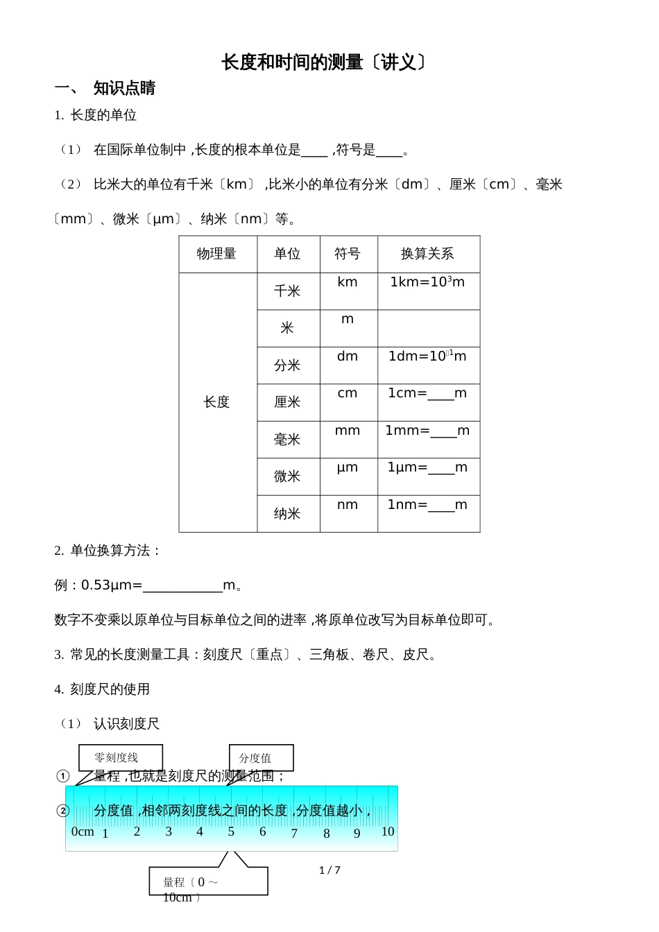 人教版八年级上册物理第一章第1节    长度和时间的测量     精讲讲义 习题_第1页