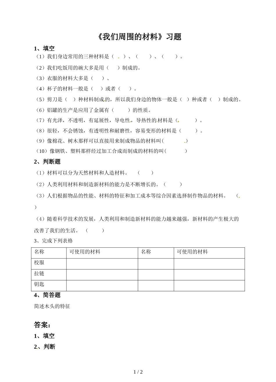 三年级上册科学一课一练我们周围的材料∣教科版_第1页