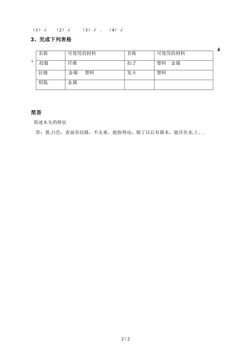 三年级上册科学一课一练我们周围的材料∣教科版_第2页