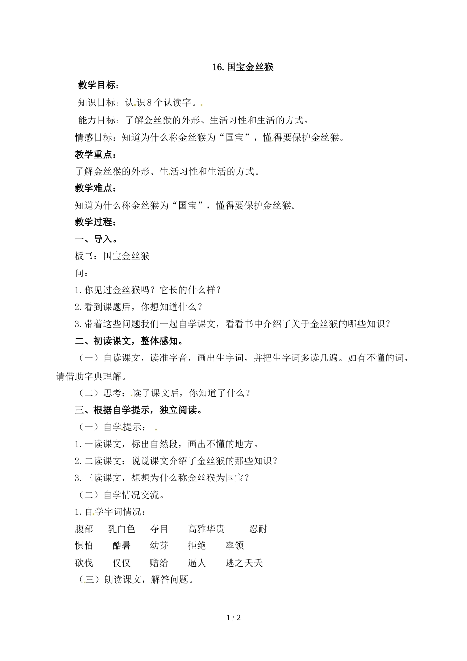 三年级上册语文教案16国宝金丝猴1_北京课改版_第1页