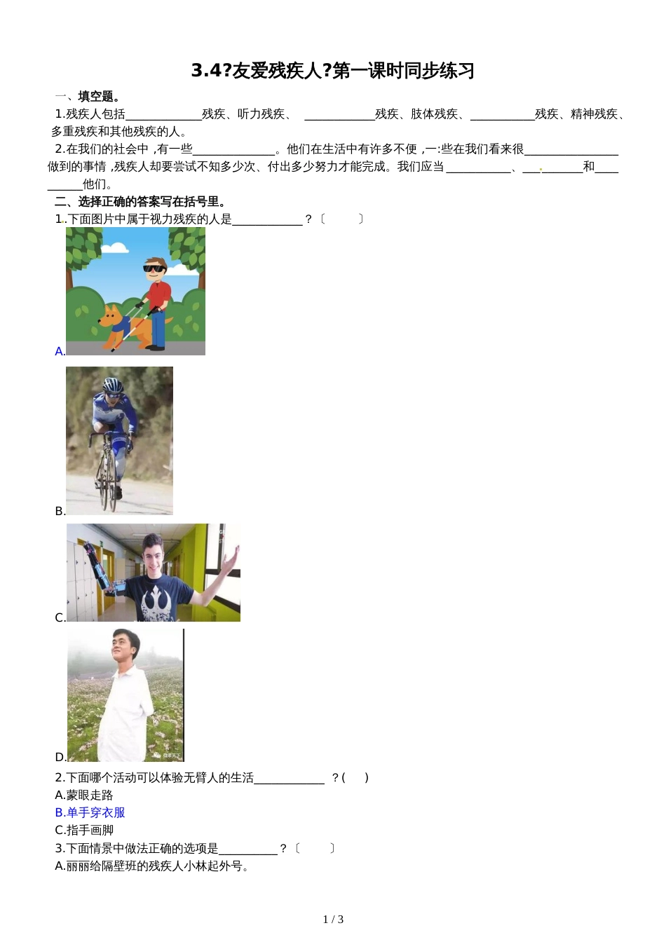 三年级上册道德与法治一课一练3.4友爱残疾人第1课时∣北师大版（含解析）_第1页