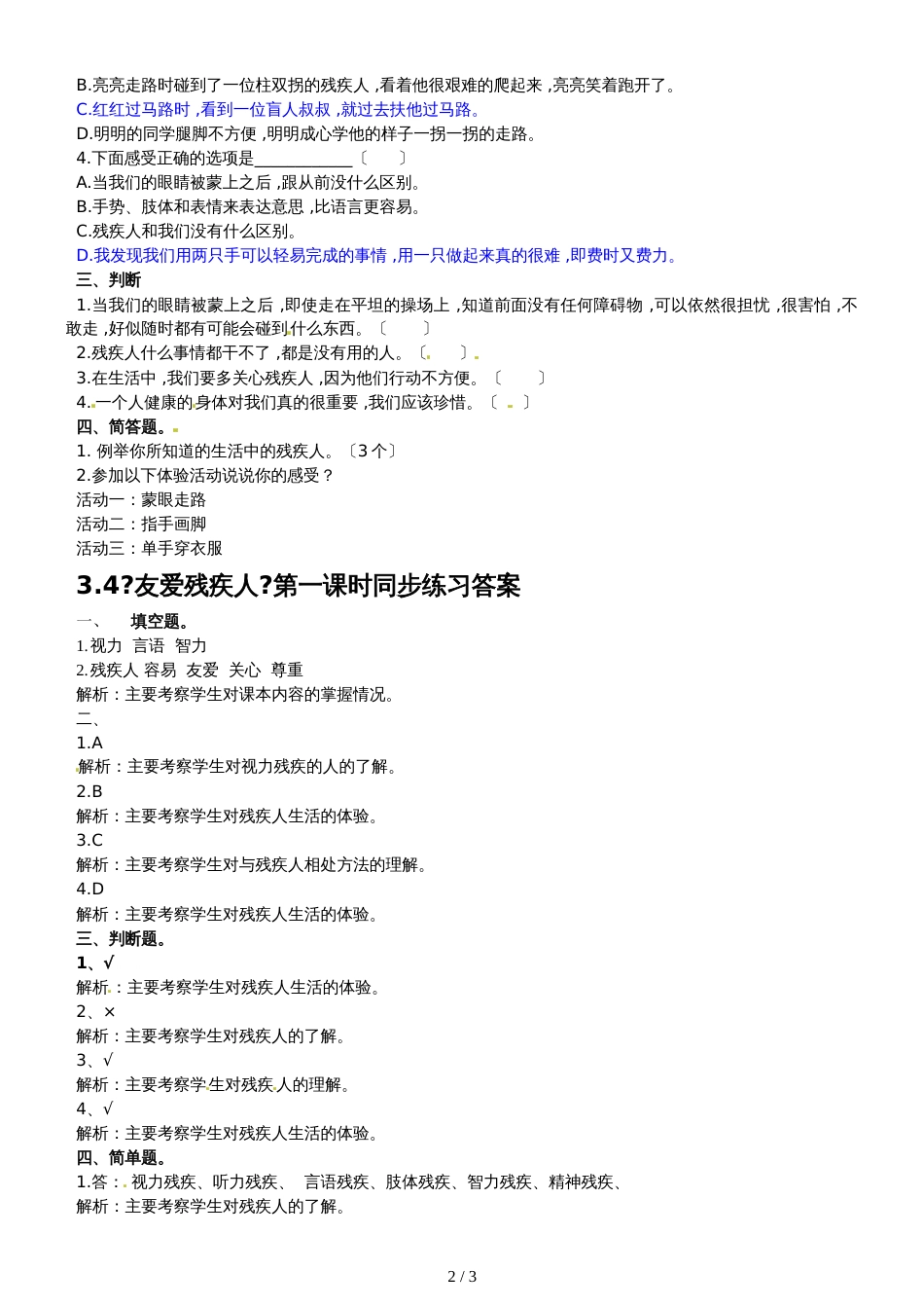 三年级上册道德与法治一课一练3.4友爱残疾人第1课时∣北师大版（含解析）_第2页