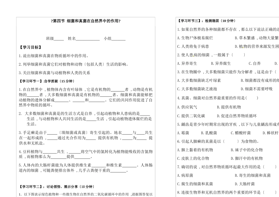 人教版八年级生物上册第五单元第四章第四节细菌和真菌在自然界中的作用  导学案（无答案）_第1页