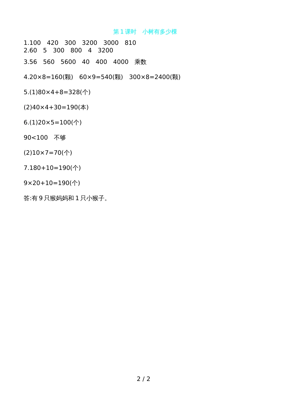 三年级上册数学一课一练第四单元 第1课时小树有多少棵 北师大版（含答案）_第2页