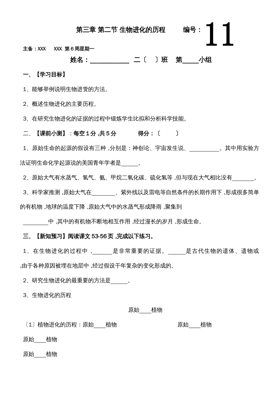 人教版八年级生物下册第三章第二节生物进化的历程教学案_第1页